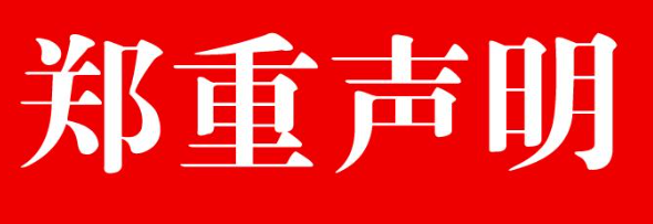 关于近期市场上出现假冒FOXKPC工控产品的郑重声明!