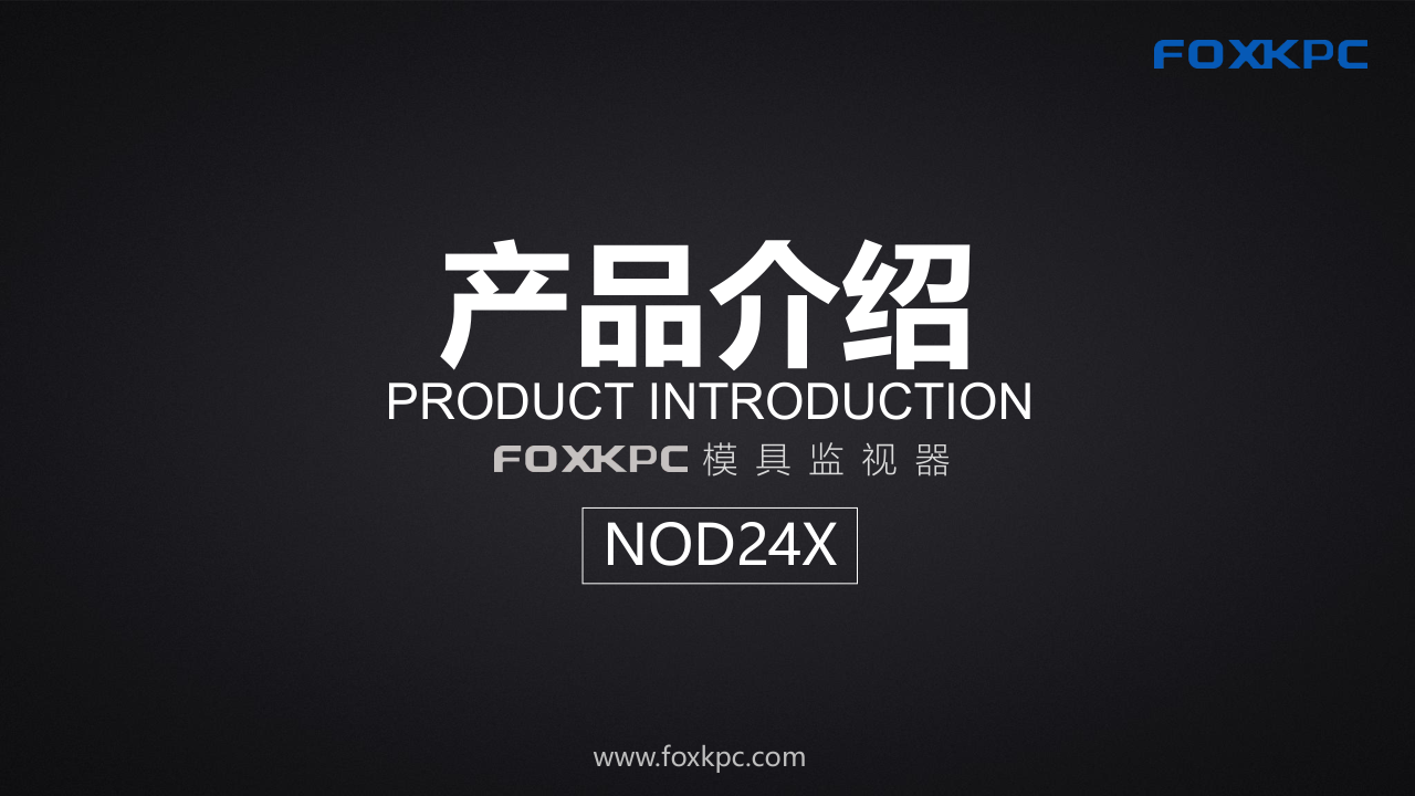 NOD24X产品介绍_1.png