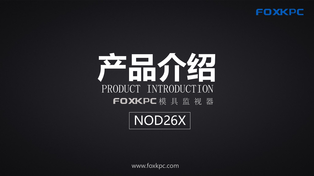 NOD26X产品介绍_1.png