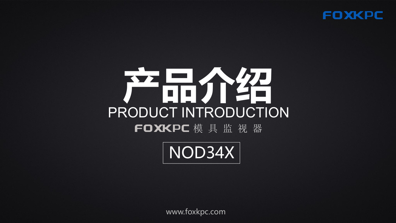 NOD34X产品介绍_1.png