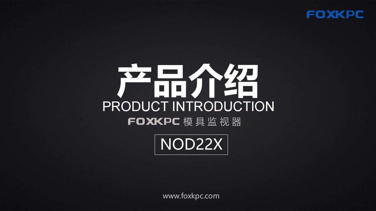 NOD22X产品介绍_00.jpg