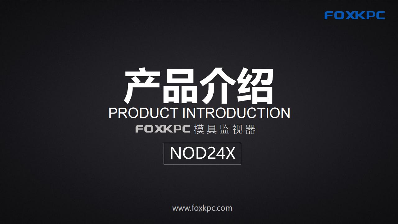 NOD24X产品介绍_00.jpg